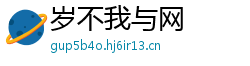 岁不我与网 岁不我与网